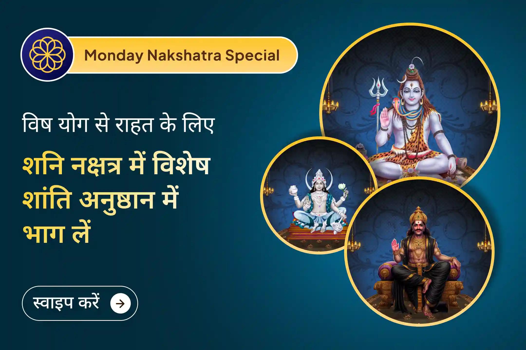 चंद्रमौलेश्वर शिव के साथ चंद्रदेव और शनिदेव की संयुक्त अराधना में भाग लेकर पाएं विष योग के प्रभावों से राहत और चिंता तथा रुकावटों से निकलने का मार्ग। ✨🕉️🌙
