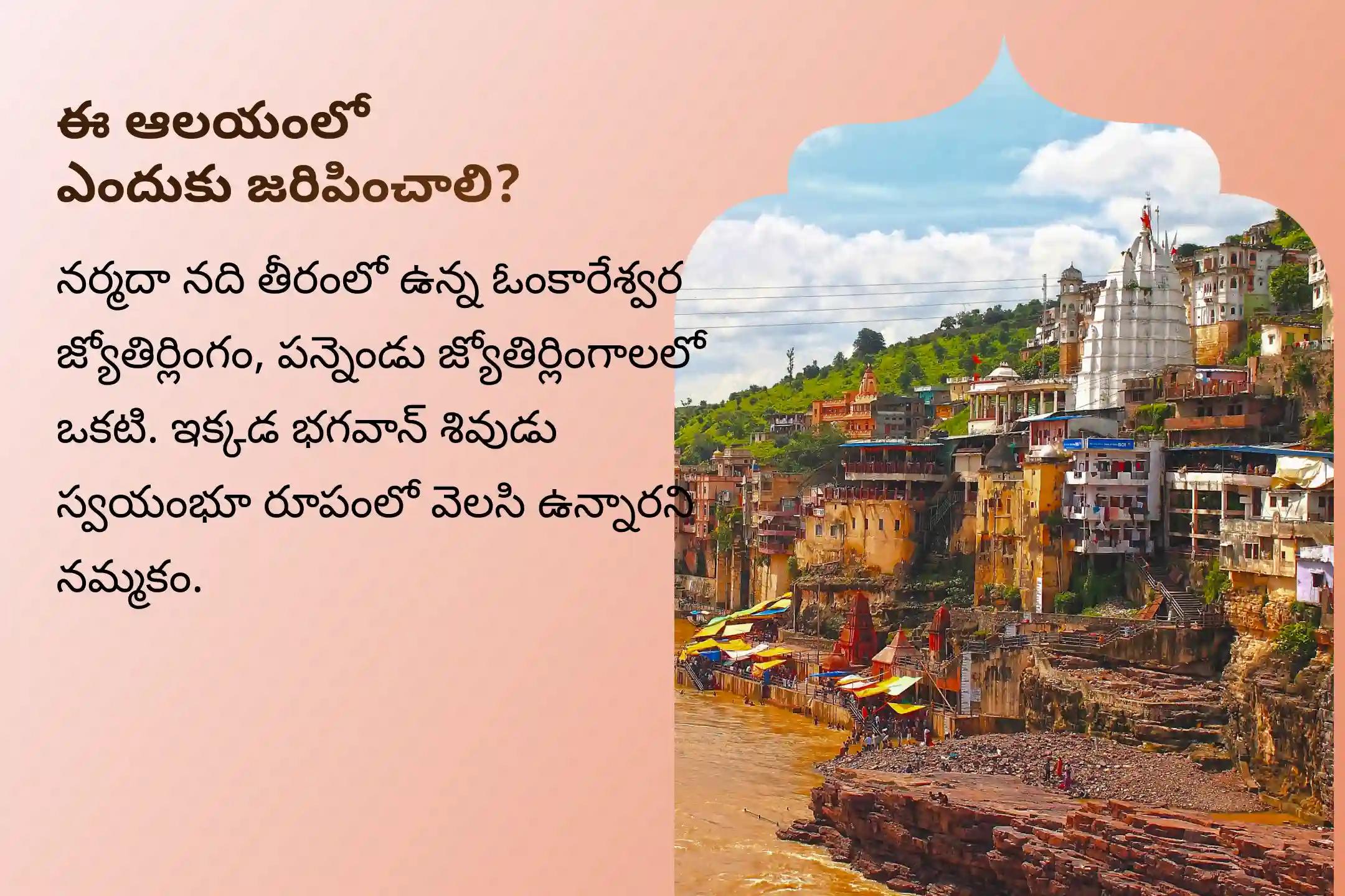 మంచి ఆరోగ్యం కోసం శ్రీ ఓంకారేశ్వర జ్యోతిర్లింగంలో నిర్వహించే సోమవార ప్రత్యేక ధన్వంతరి హోమం మరియు 11,000 మహామృత్యుంజయ జపంలో పాల్గొనండి.