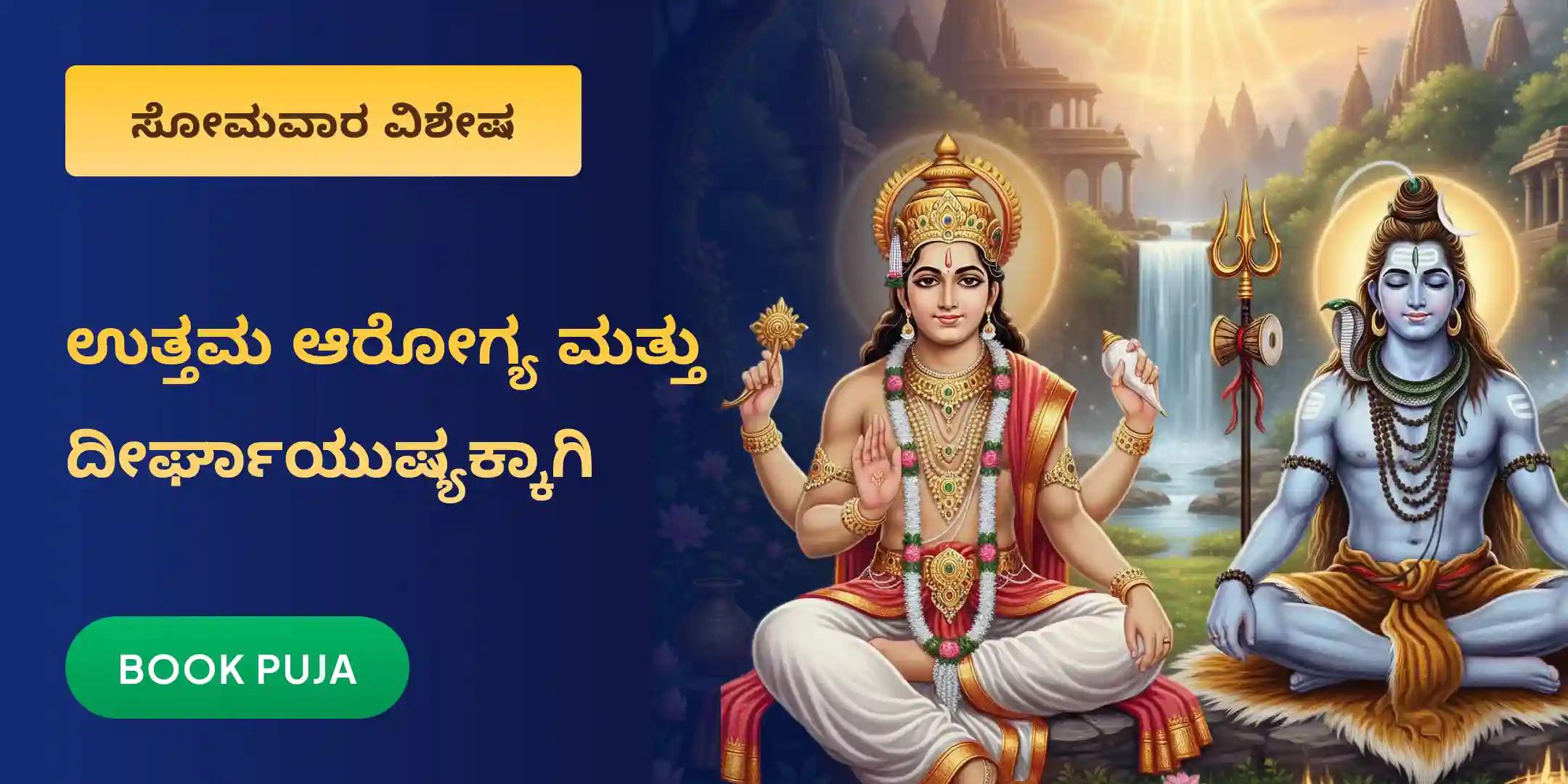 ಧನ್ವಂತರಿ ಹೋಮ ಮತ್ತು ಉತ್ತಮ ಆರೋಗ್ಯದ ಆಶೀರ್ವಾದಕ್ಕಾಗಿ 11,000 ಮಹಾಮೃತ್ಯುಂಜಯ ಜಪ
