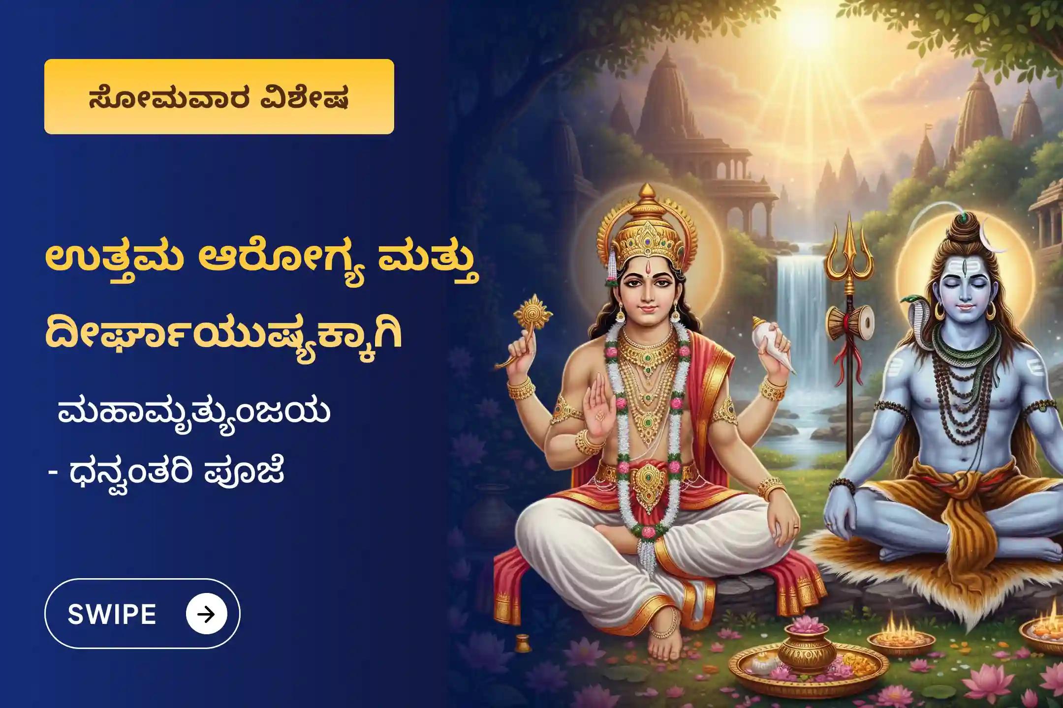 ಉತ್ತಮ ಆರೋಗ್ಯದ ಆಶೀರ್ವಾದಕ್ಕಾಗಿ ಸೋಮವಾರ ಮಹಾಮೃತ್ಯುಂಜಯ 'ಆರೋಗ್ಯದ ದೇವರು' ಜ್ಯೋತಿರ್ಲಿಂಗ ವಿಶೇಷ ಧನ್ವಂತರಿ ಹೋಮ ಮತ್ತು 11,000 ಮಹಾಮೃತ್ಯುಂಜಯ ಜಪದಲ್ಲಿ ಭಾಗವಹಿಸಿ..