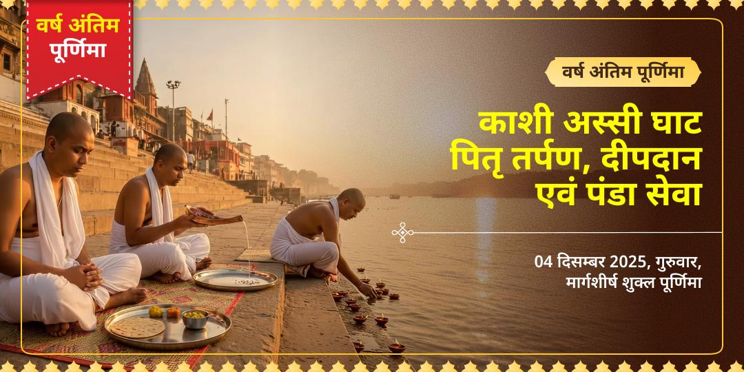 वर्ष अंतिम पूर्णिमा काशी अस्सी घाट पितृ तर्पण, दीपदान एवं पंडा सेवा