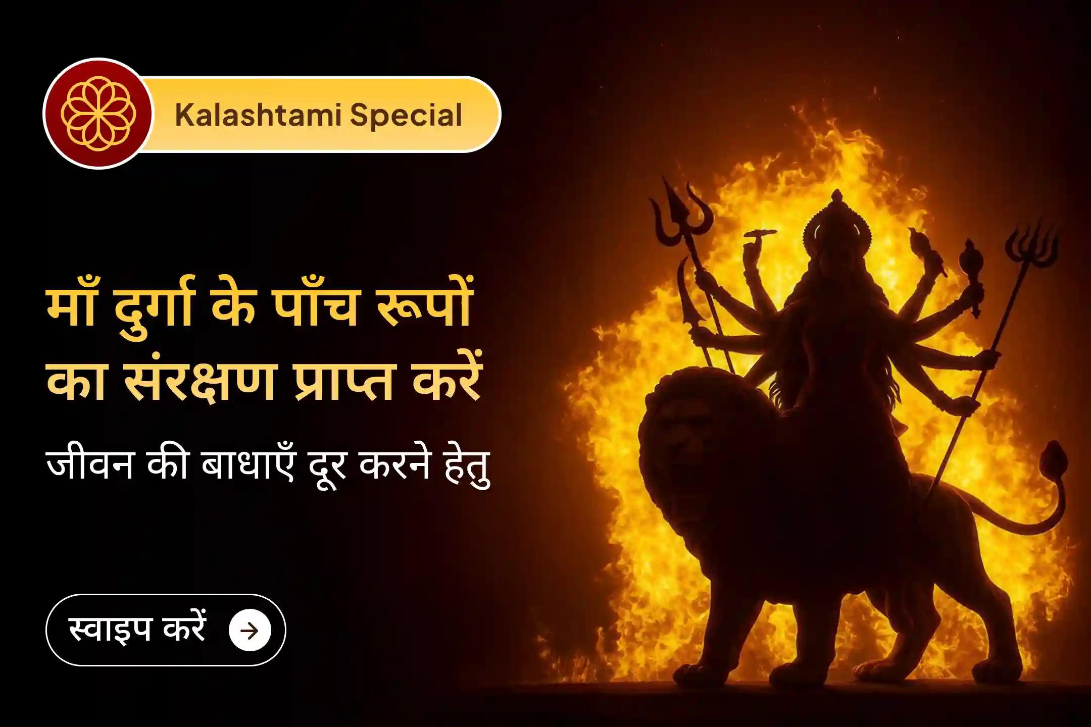 🕉️शक्तिपीठ कालीघाट पर साल 2025 की आखिरी कालाष्टमी को शक्ति-समृद्धि 5 महाविद्या महाहवन में भाग लें और पाएं 1 नहीं बल्कि 5 दिव्य शक्तियों का संयुक्त आशीर्वाद🕉️