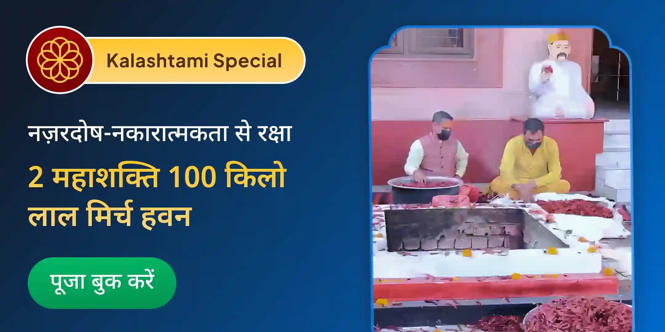 100 किलो लाल मिर्च अग्नि आहुति महायज्ञ बगलामुखी-प्रत्यंगिरा कवच अनुष्ठान 1,25,000 मूल मंत्र जाप के साथ