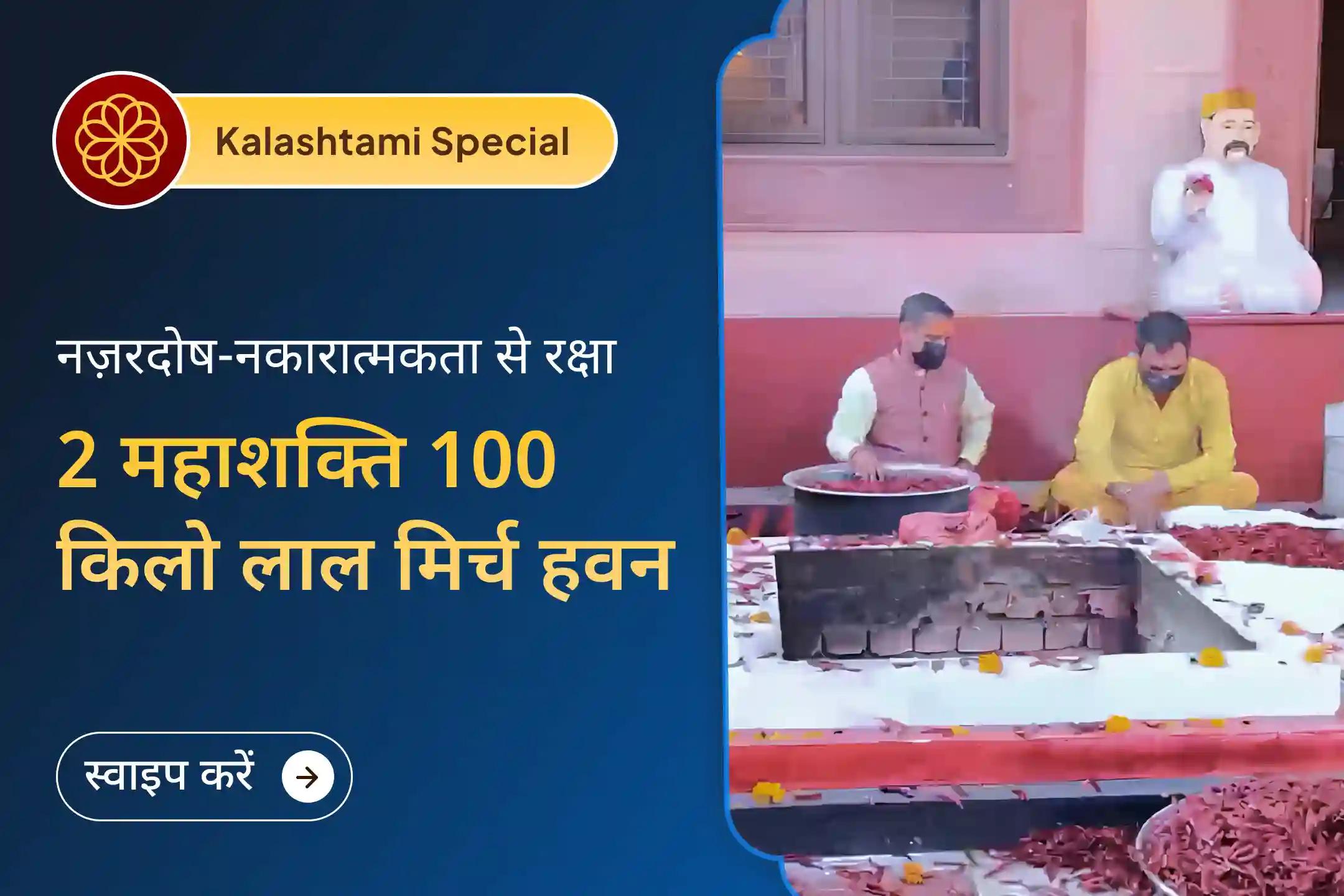 साल 2025 की आखिरी कालाष्टमी पर मां बगलामुखी और मां प्रत्यंगिरा के 100 किलो लाल मिर्च अनुष्ठान से पाएं दैवीय आशीर्वाद  