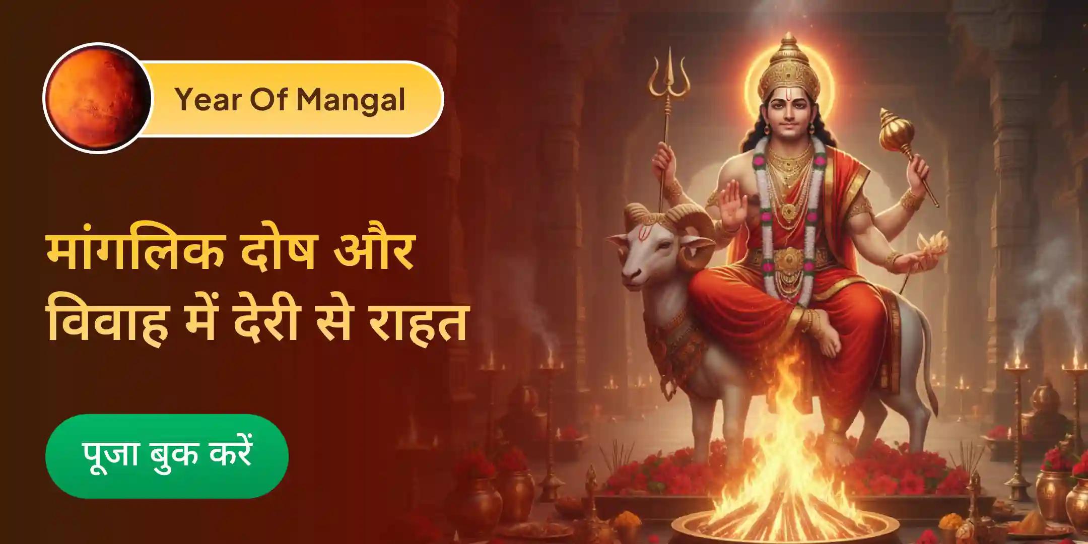 मांगलिक दोष निवारण महापूजा, भात पूजा और श्री मंगलनाथ महाभिषेक