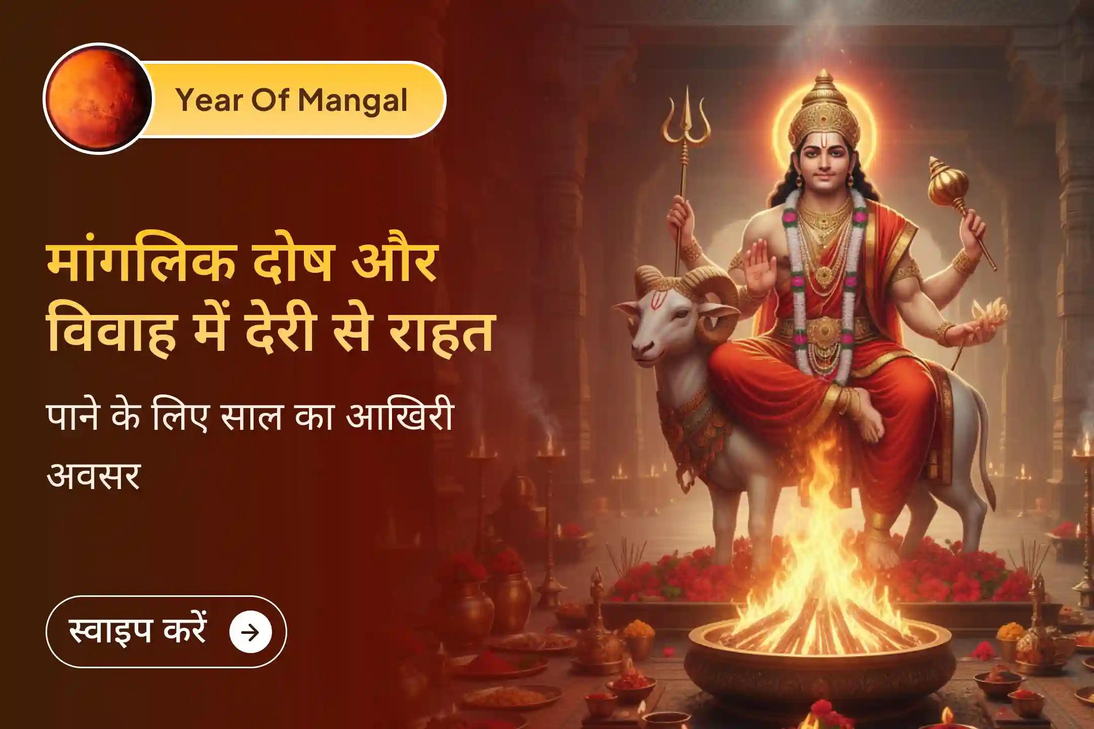 🔱 इस दिसंबर, जब मंगल का वर्ष समाप्त हो रहा है, मंगल के जन्मस्थान पर जाकर दिव्य आशीर्वाद प्राप्त करें और मांगलिक दोष व विवाह में देरी को दूर करने का प्रयास करें।