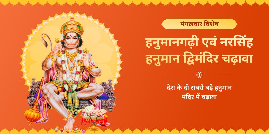मंगलवार संकटमोचन नरसिंह हनुमान एवं हनुमानगढ़ी द्विमंदिर चढ़ावा