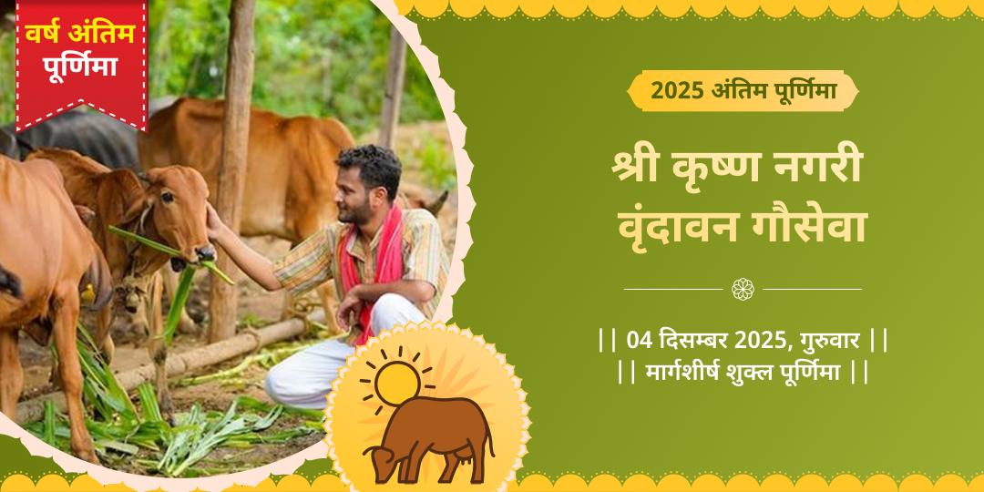 2025 अंतिम पूर्णिमा वृंदावन कामधेनु गौसेवा