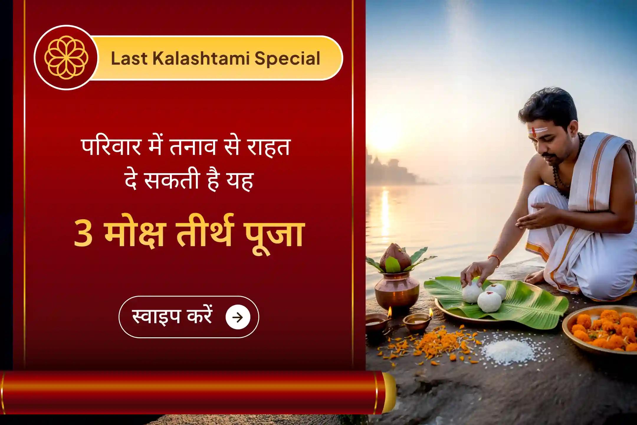 🔱 पितृ दोष से राहत का त्रि-तीर्थ समाधान 🙏– साल की आखिरी कालाष्टमी पर इस यज्ञ से परिवार में खुशहाली और सुख-शांति का आशीर्वाद प्राप्त करें 🕉️✨