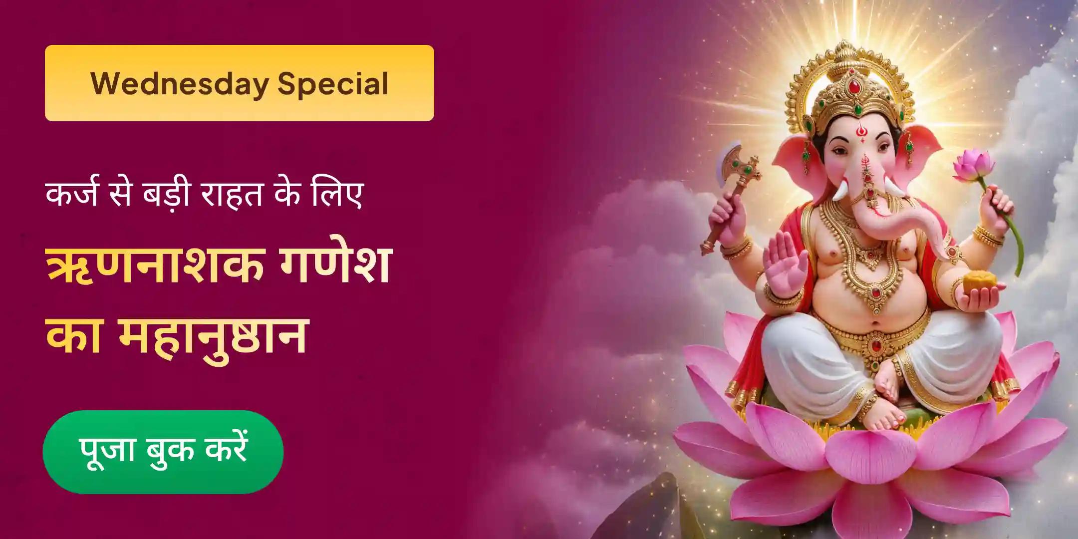 ऋण नाशक गणेश स्तोत्र पाठ, 1008 गणेश दूर्वा अर्चना और 108 मोदक अर्पण