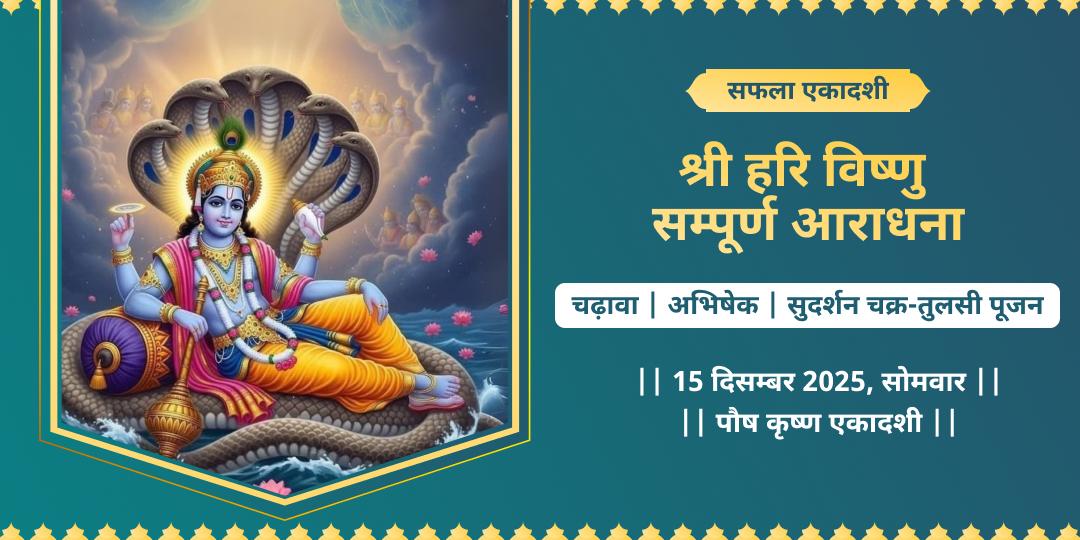 सफला एकादशी संपूर्ण आराधना विष्णु चढ़ावा, अभिषेक, सुदर्शन चक्र-तुलसी पूजन