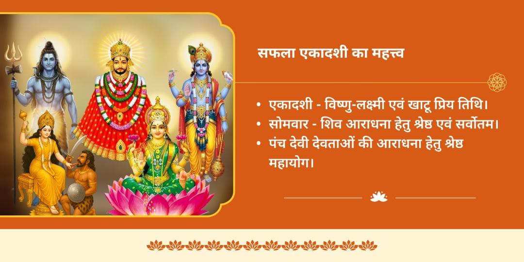 सफला एकादशी पंच पुण्यप्रदायक पंचदेव पंचहवन पंचतीर्थ महाचढ़ावा