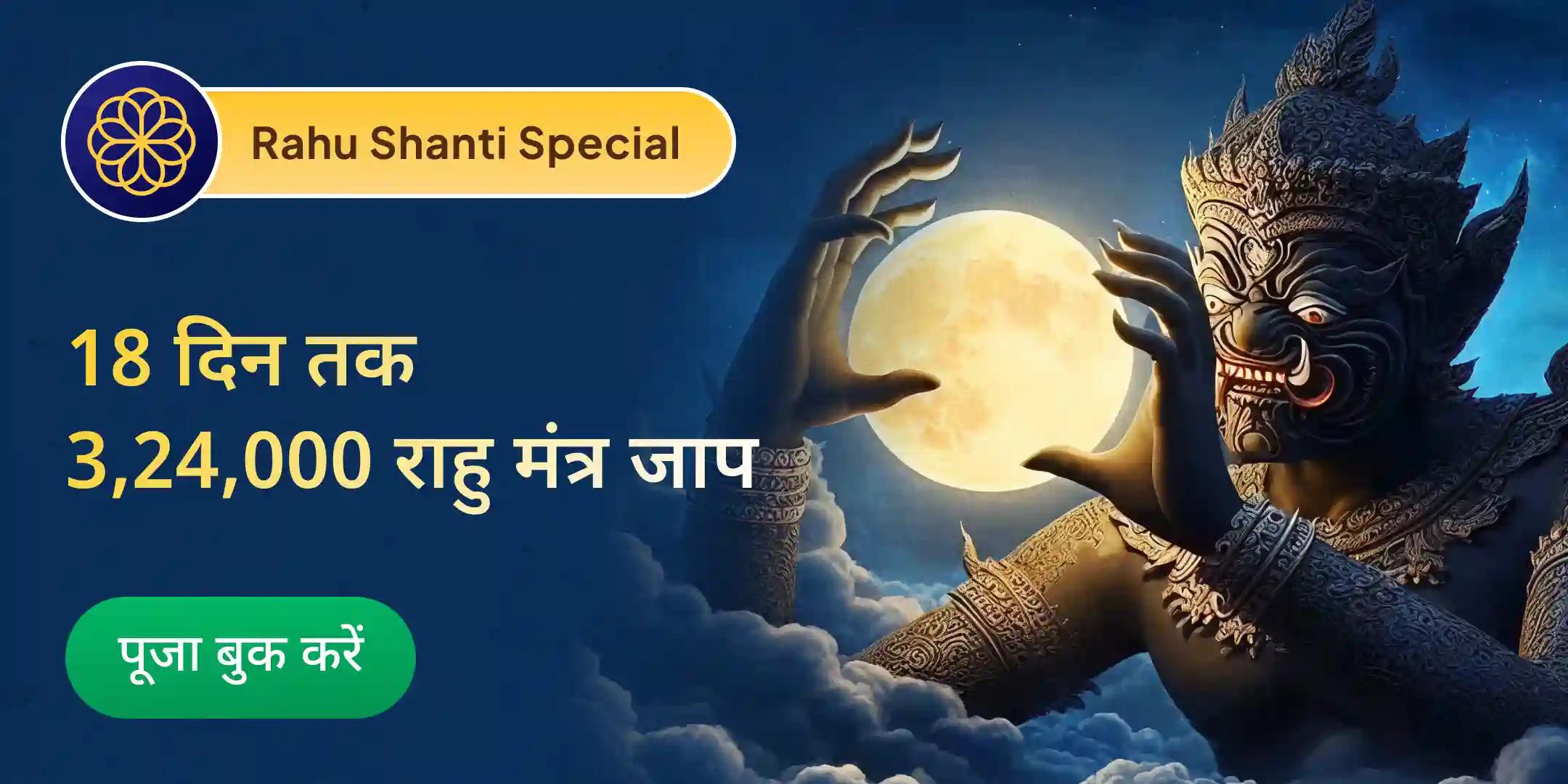 साल के आखिरी 18 दिन 3,24,000 राहु मूल मंत्र जाप और दशांश हवन