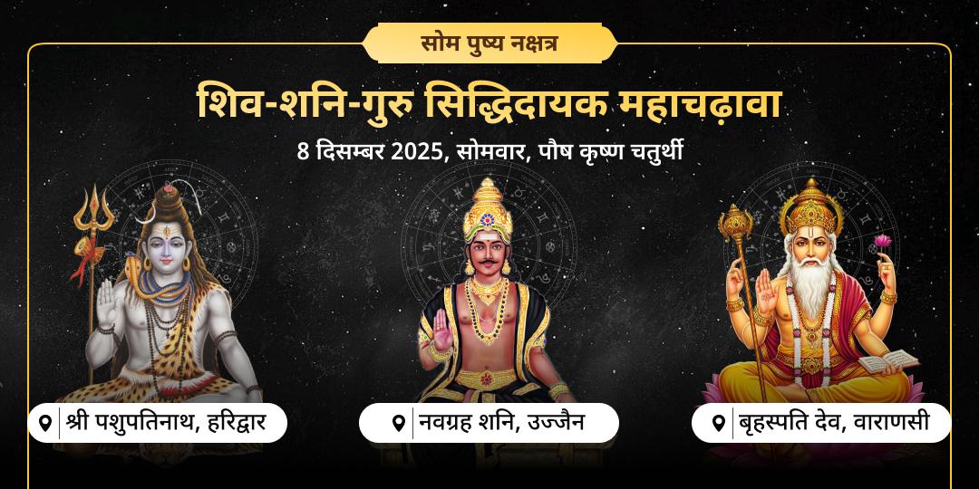 सोमवार पुष्य नक्षत्र महायोग शिव-शनि-गुरु महाचढ़ावा