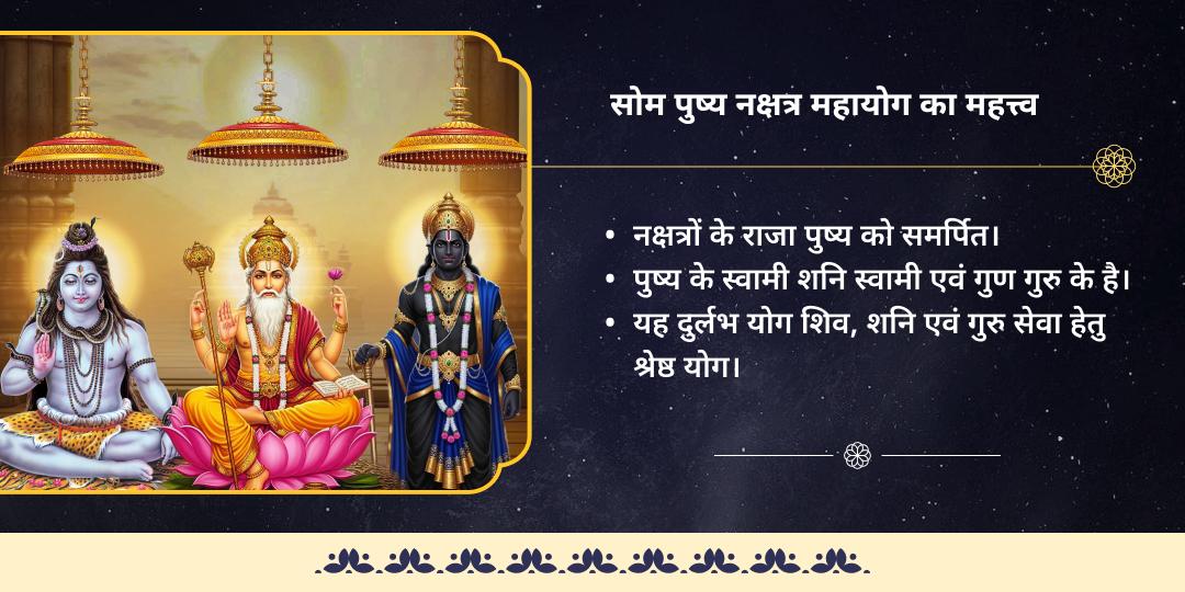 सोमवार पुष्य नक्षत्र महायोग शिव-शनि-गुरु महाचढ़ावा
