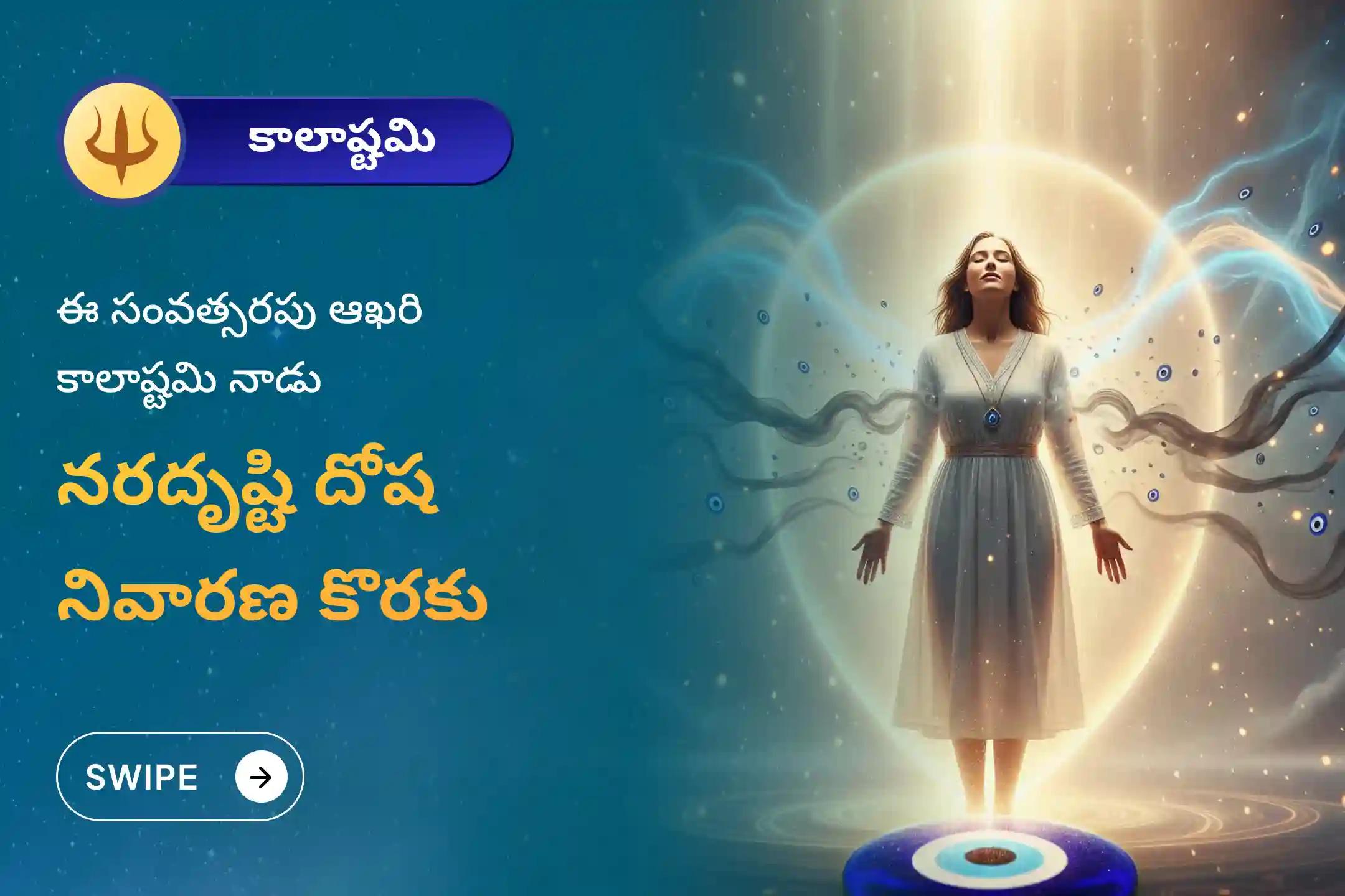 చెడు దృష్టి నివారణ మరియు ప్రతికూలత నుండి రక్షణ కొరకు ఈ సంవత్సరం శ్రీ కాలభైరవ కాలాష్టమి నరదృష్టి దోష నివారణ కాశీ ప్రత్యేక నరదృష్టి దోష శాంతి పూజ మరియు హోమంలో పాల్గొనండి.