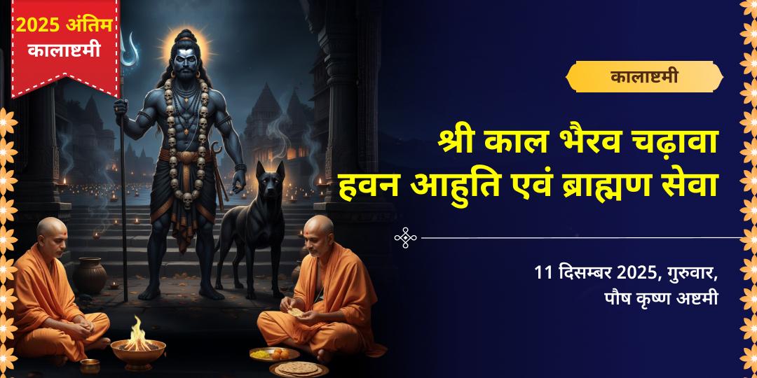 2025 अंतिम कालाष्टमी काशी श्री काल भैरव चढ़ावा, हवन आहुति एवं ब्राह्मण सेवा