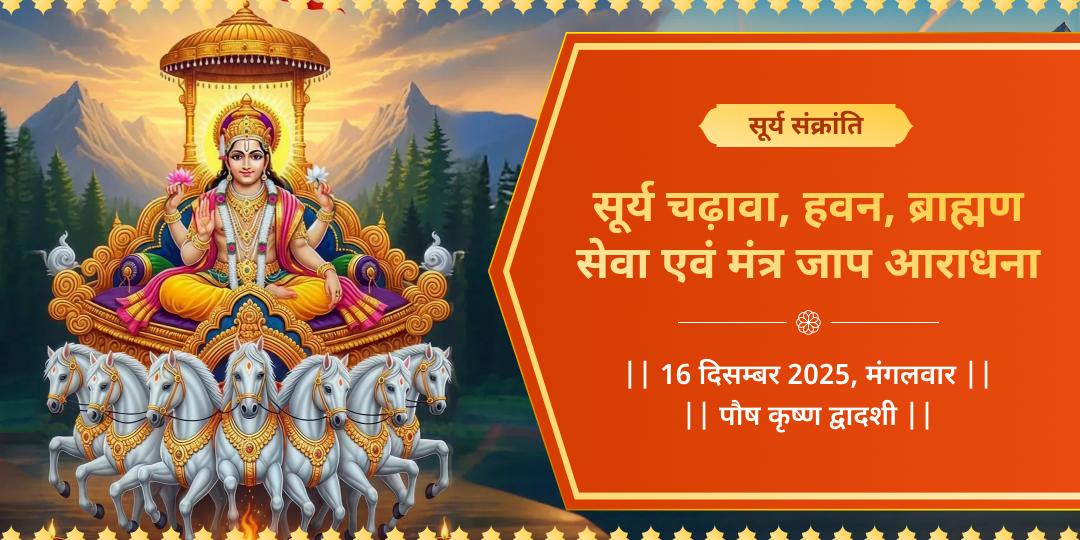 सूर्य संक्रांति सूर्य चढ़ावा, हवन, ब्राह्मण सेवा एवं मंत्र जाप आराधना