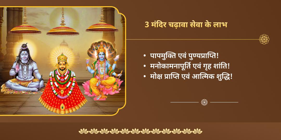 सफला एकादशी सोमवार योग शिव, विष्णु एवं खाटू त्रिशक्ति चढ़ावा