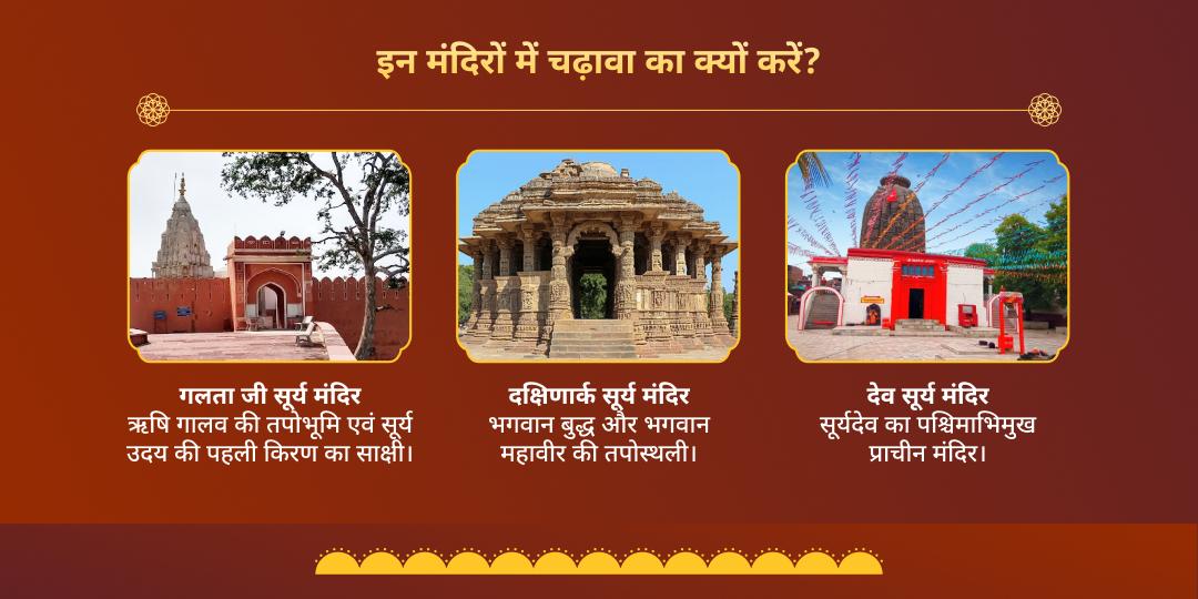 सूर्य संक्रांति सफलता प्रदायक सूर्यदेव 3 मंदिर चढ़ावा