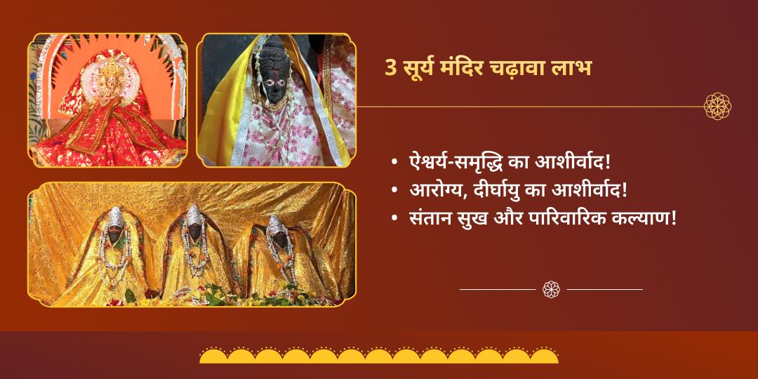 सूर्य संक्रांति सफलता प्रदायक सूर्यदेव 3 मंदिर चढ़ावा
