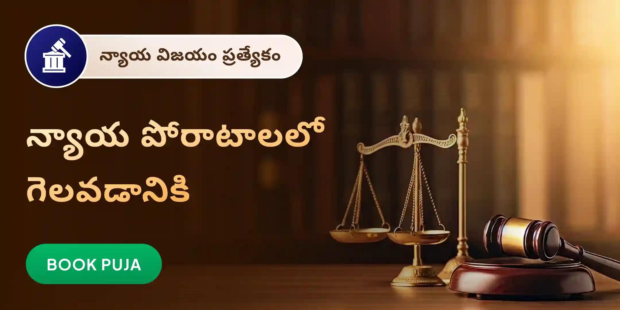 కోర్టు కేసులు మరియు చట్టపరమైన సమస్యలలో విజయం కోసం బగళాముఖీ అమ్మవారి పూజ