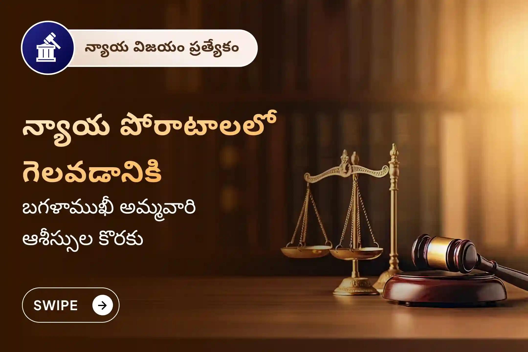 శత్రువులపై మరియు కోర్టు కేసులలో విజయయానికి ఆశీర్వాదాల కోసం బగళాముఖీ న్యాయ విజయోత్సవ రోజు విశేష బగళాముఖీ అమ్మవారి పూజలో పాల్గొనండి.