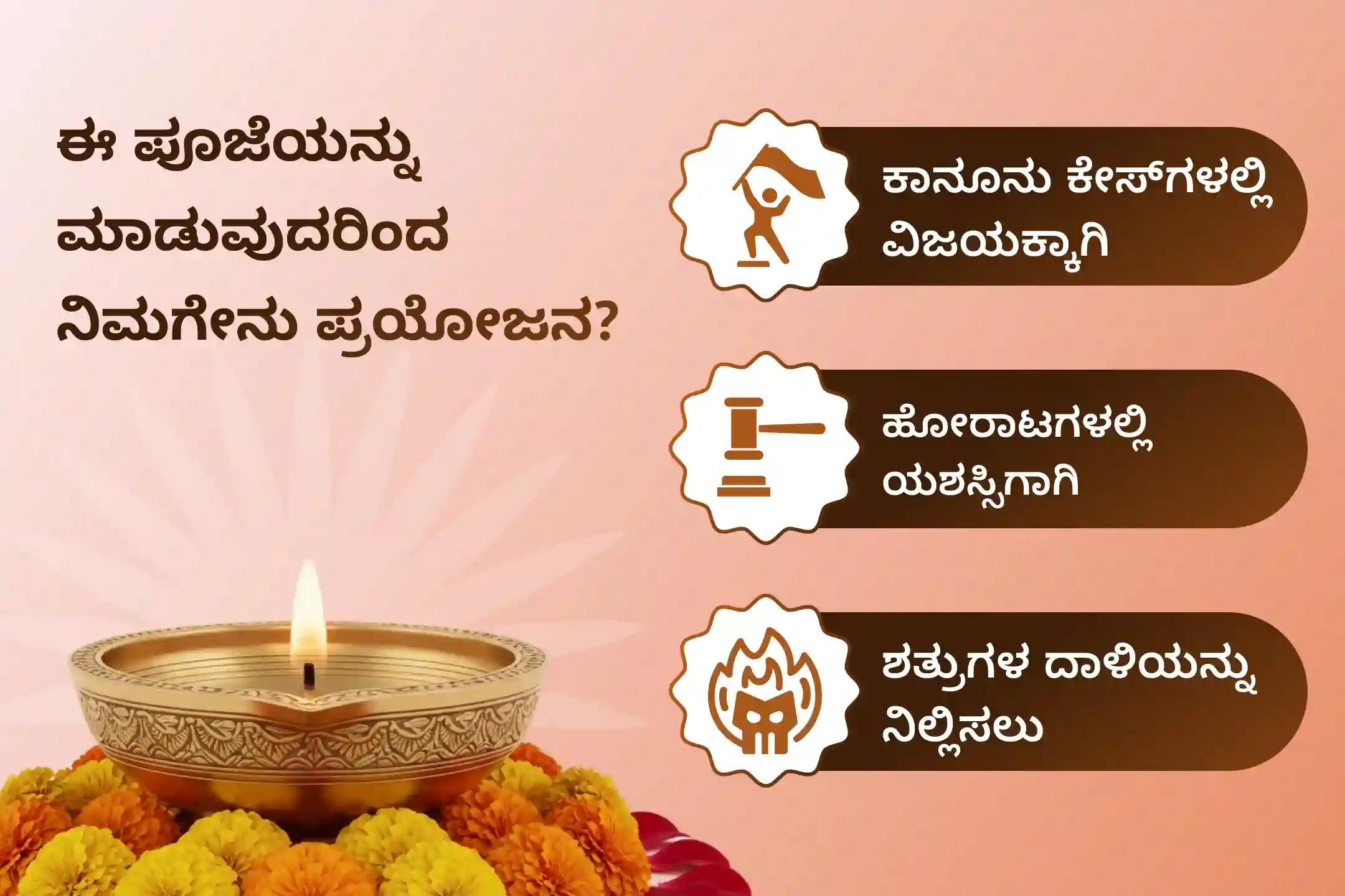 ಶತ್ರುಗಳ ಮೇಲೆ ಮತ್ತು ಕೋರ್ಟು ಕೇಸ್‌ಗಳಲ್ಲಿ ವಿಜಯದ ಆಶೀರ್ವಾದಕ್ಕಾಗಿ, ಕಾನೂನು ವಿಜಯ ದಿನ ಬಗಲಾಮುಖಿ ವಿಶೇಷ ಪೂಜೆಯಲ್ಲಿ ಪಾಲ್ಗೊಳ್ಳಿ.