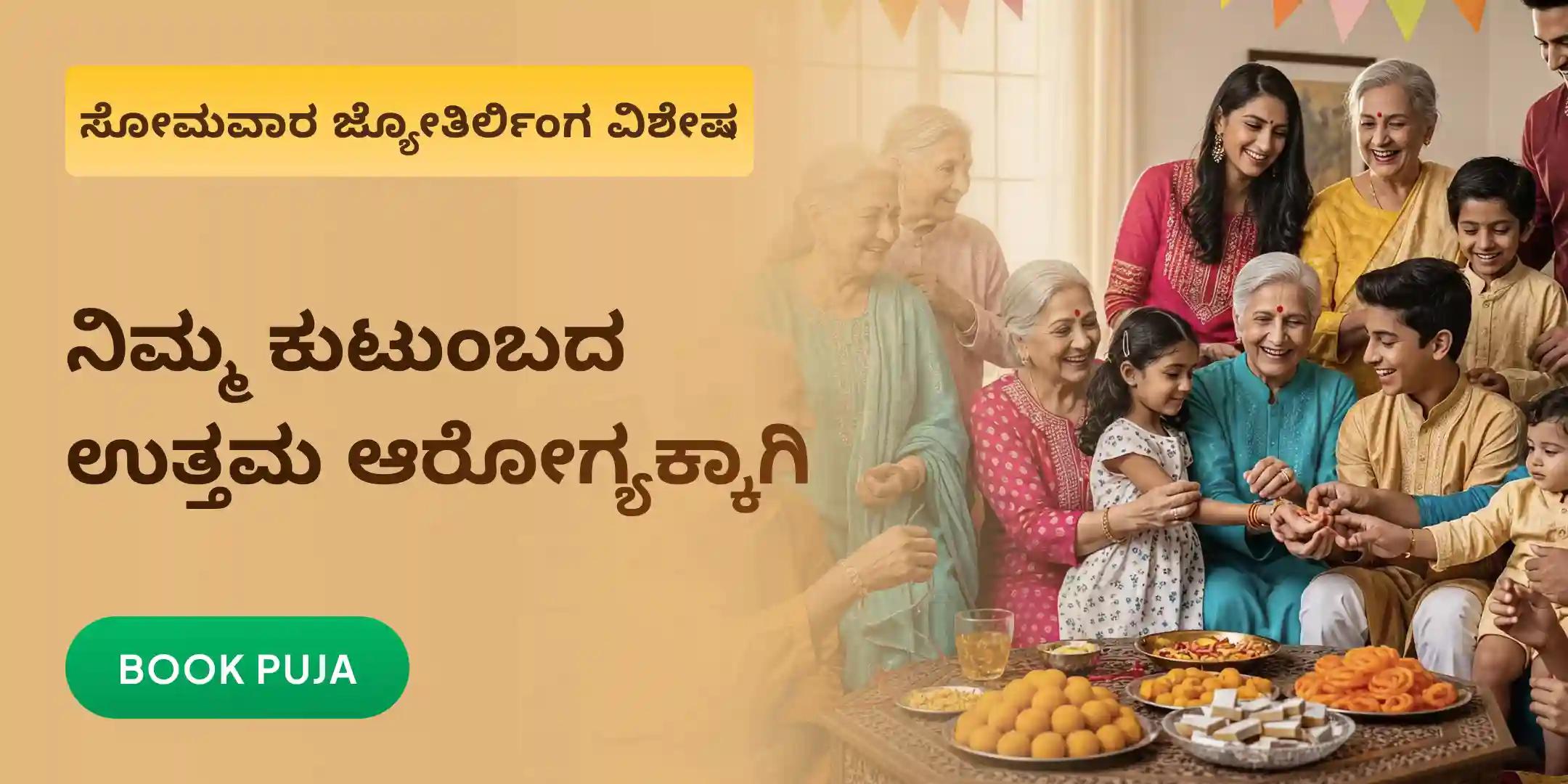 ನಿಮಗಾಗಿ ಮತ್ತು ನಿಮ್ಮ ಕುಟುಂಬದ ಉತ್ತಮ ಆರೋಗ್ಯ, ಯೋಗಕ್ಷೇಮಕ್ಕಾಗಿ ಪೂಜೆ