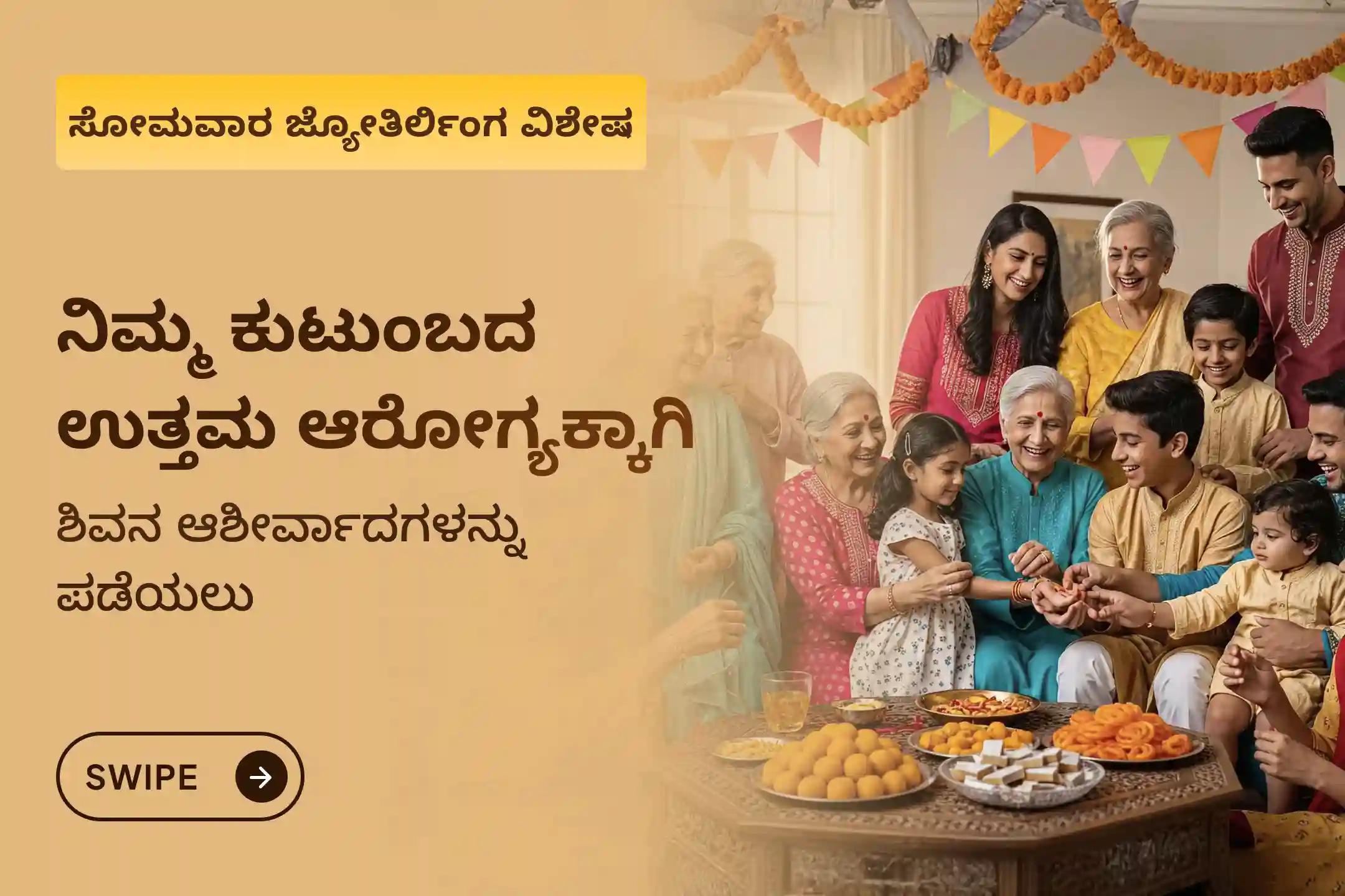 ನಿಮಗಾಗಿ ಮತ್ತು ನಿಮ್ಮ ಕುಟುಂಬದ ಉತ್ತಮ ಆರೋಗ್ಯ ಮತ್ತು ಯೋಗಕ್ಷೇಮಕ್ಕಾಗಿ ಶಿವ - 'ಆರೋಗ್ಯದ ದೇವರು' ಜ್ಯೋತಿರ್ಲಿಂಗ ವಿಶೇಷ ಪೂಜೆಯಲ್ಲಿ ಭಾಗವಹಿಸಿ.