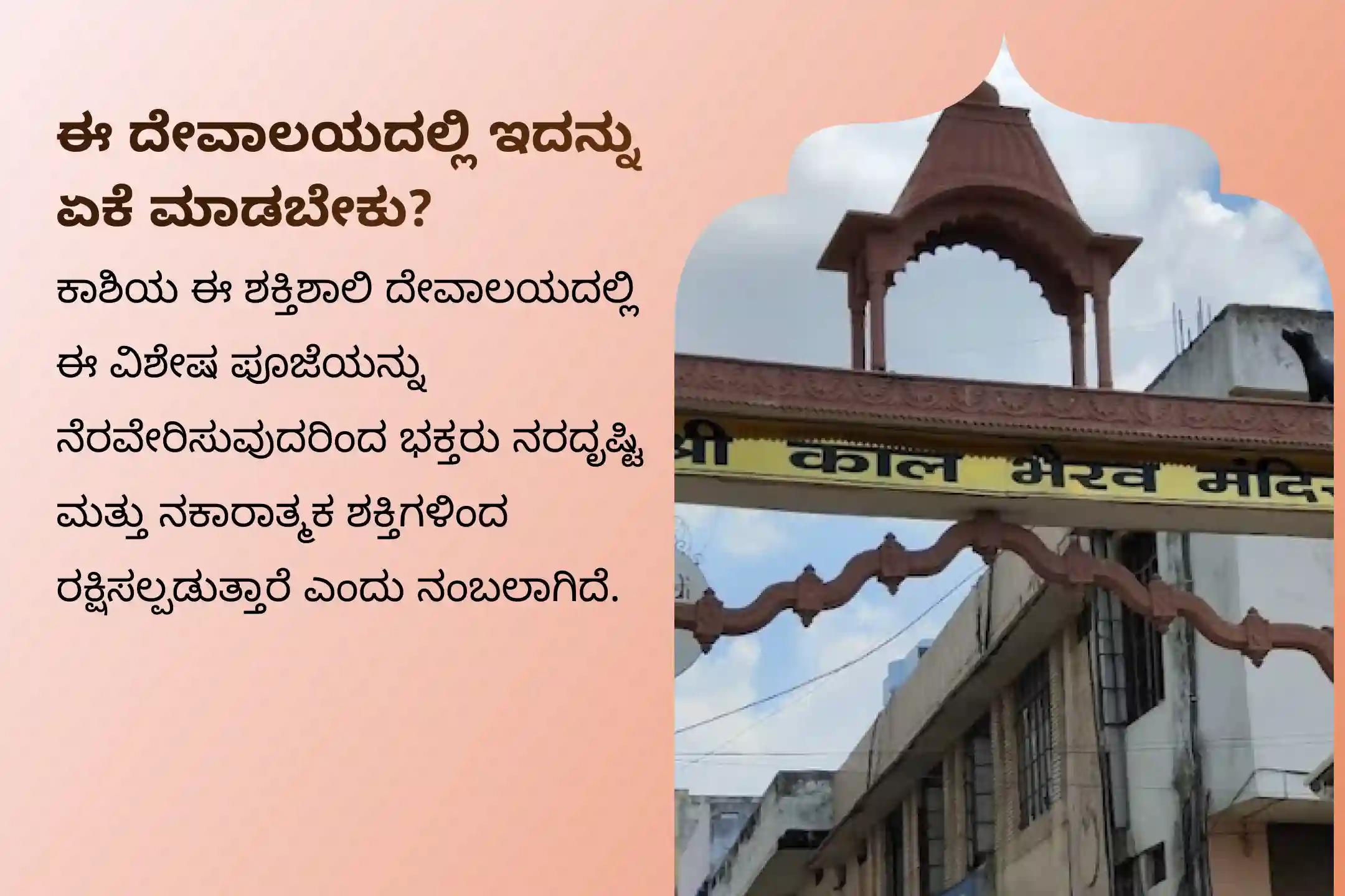 ಕೆಟ್ಟ ದೃಷ್ಟಿ ನಿವಾರಣೆ ಮತ್ತು ನಕಾರಾತ್ಮಕತೆಯಿಂದ ರಕ್ಷಣೆಗಾಗಿ ಈ ವರ್ಷದ ಶ್ರೀ ಕಾಲಭೈರವ ಕಾಲಾಷ್ಟಮಿ ನರದೃಷ್ಟಿ ದೋಷ ನಿವಾರಣಾ ಕಾಶಿ ವಿಶೇಷ ದೃಷ್ಟಿ ದೋಷ ಶಾಂತಿ ಪೂಜೆ ಮತ್ತು ಹೋಮದಲ್ಲಿ ಪಾಲ್ಗೊಳ್ಳಿ.