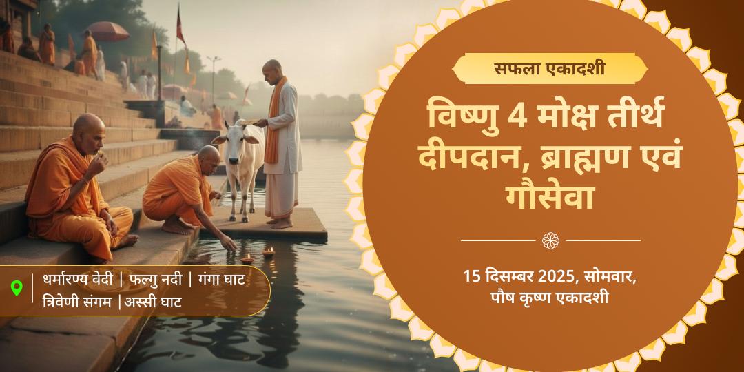 सफला एकादशी विष्णु 4 मोक्ष तीर्थ दीपदान, ब्राह्मण एवं गौसेवा