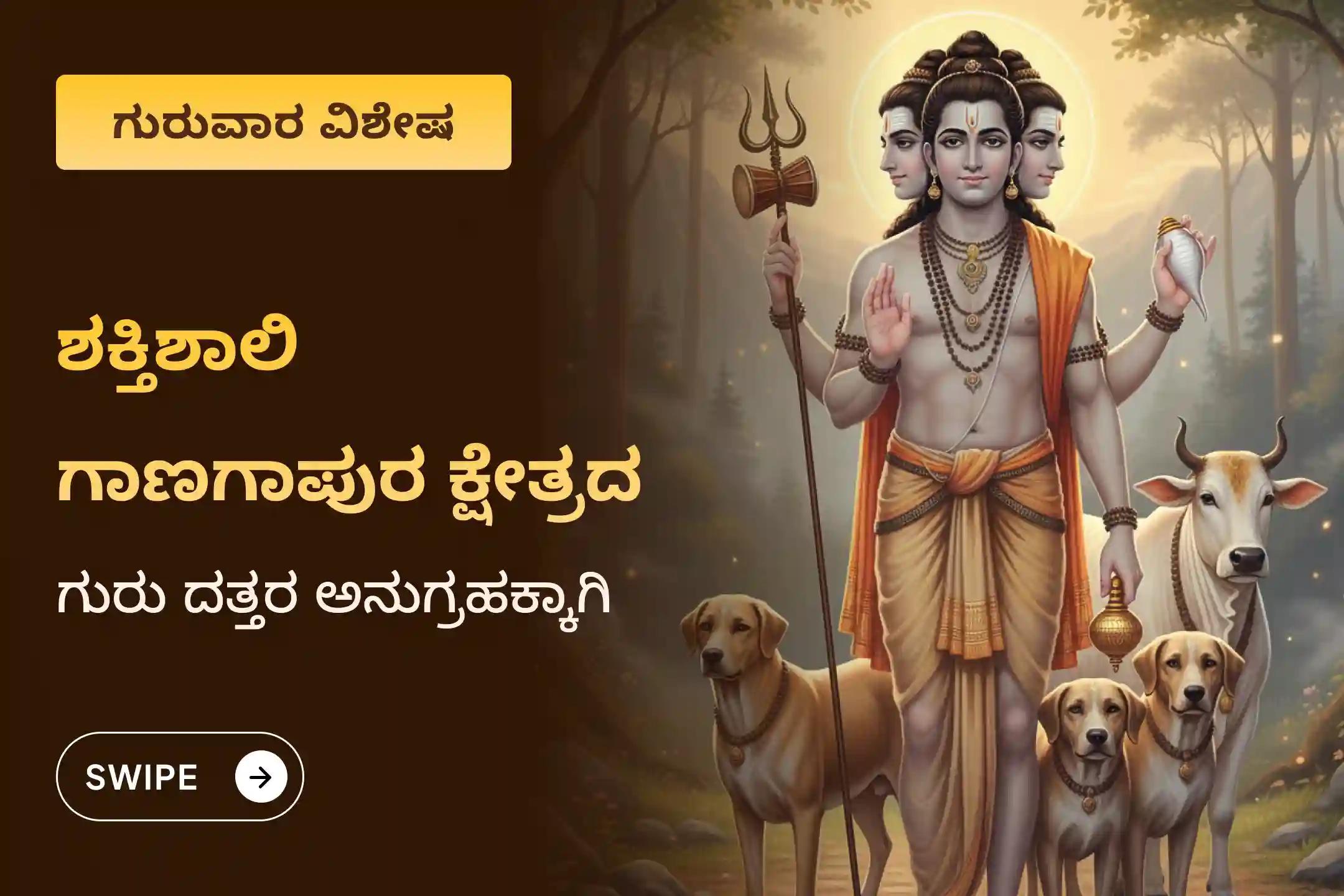 ಪಿತೃ ದೋಷ, ಪೂರ್ವಜರ ಶಾಪಗಳನ್ನು ನಿವಾರಿಸಲು ಮತ್ತು ನರದೃಷ್ಟಿಯಿಂದ ರಕ್ಷಣೆ ಪಡೆಯಲು ಗಾಣಗಾಪುರ ಕ್ಷೇತ್ರ ದತ್ತಾತ್ರೇಯ ಗುರುವಾರ ವಿಶೇಷ ಹೋಮದಲ್ಲಿ ಭಾಗವಹಿಸಿ.