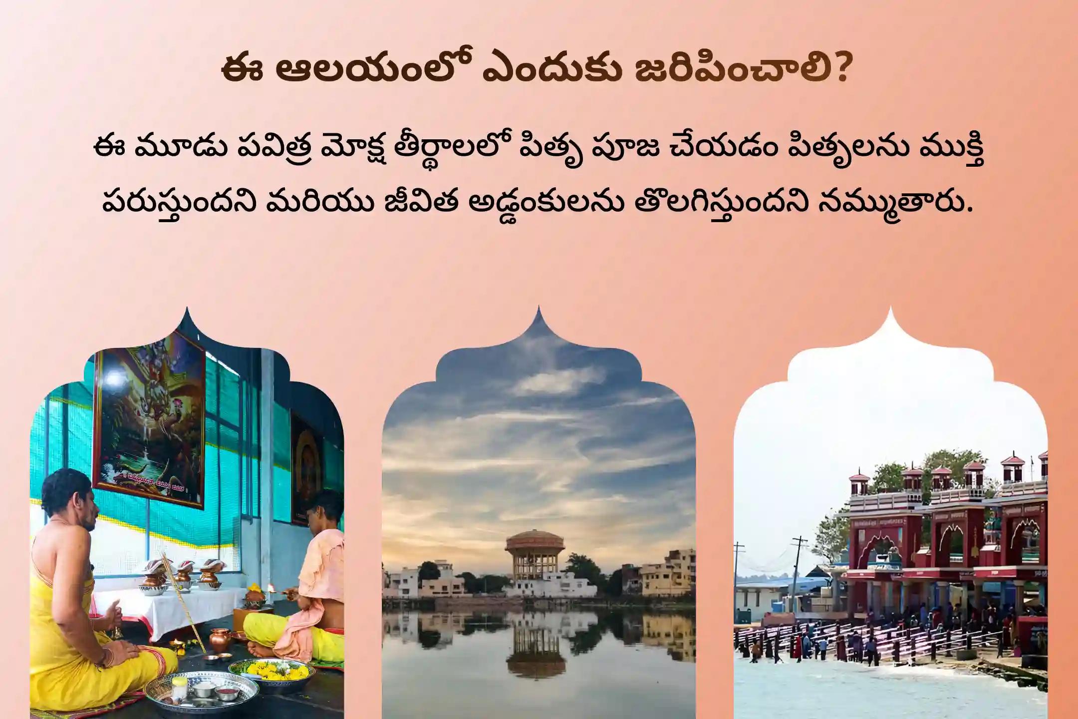 పితృల శాపాన్ని తొలగించి, మరణించిన ఆత్మలకు శాంతిని చేకూర్చడానికి చివరి కాలాష్టమి 3 మోక్ష తీర్థాల ప్రత్యేక గోకర్ణ - కాశీ - రామేశ్వరం ఘాట్ పితృ శాంతి పూజ మరియు హోమంలో పాల్గొనండి.