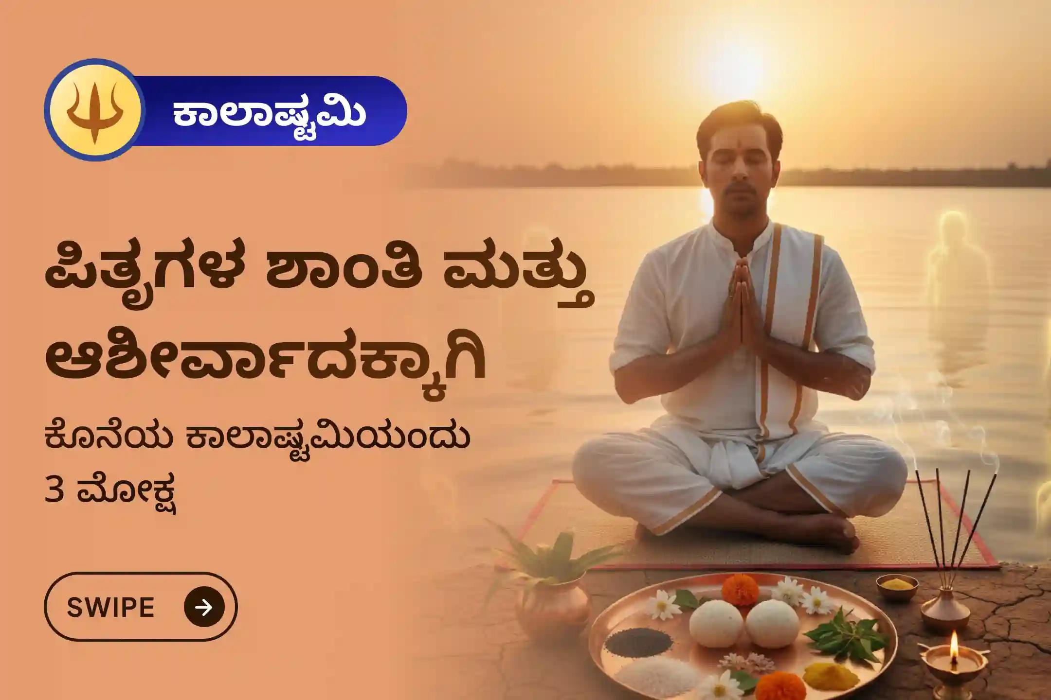 ಪಿತೃ ಶಾಪದಿಂದ ಪರಿಹಾರ ಪಡೆಯಲು ಮತ್ತು ಅಗಲಿದ ಆತ್ಮಗಳಿಗೆ ಶಾಂತಿ ತರಲು,  ಕೊನೆಯ ಕೊನೆಯ ಕಾಲಾಷ್ಟಮಿ 3 ಮೋಕ್ಷ ತೀರ್ಥ ವಿಶೇಷ ಗೊಕರ್ಣ-ಕಾಶೀ-ರಾಮೇಶ್ವರಂ ಘಾಟ್ ಪಿತೃ ಶಾಂತಿ ಪೂಜೆ ಮತ್ತು ಹೋಮದಲ್ಲಿ ಭಾಗವಹಿಸಿ. 