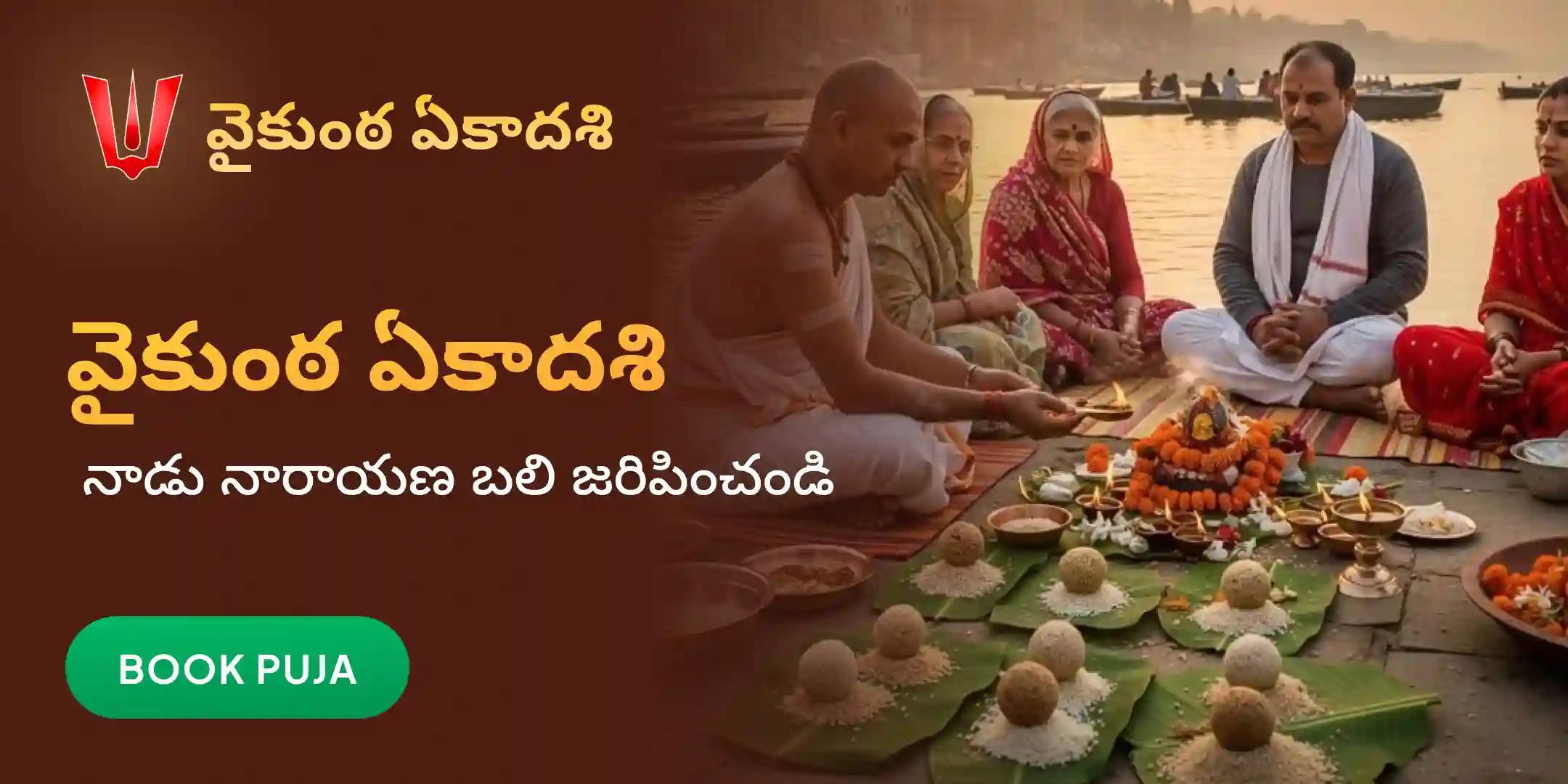 నారాయణ బలి పూజ, త్రిపిండి శ్రాద్ధ పూజ మరియు తిల హోమం నారాయణ బలి పూజ, త్రిపిండి శ్రాద్ధ పూజ మరియు తిల హోమం