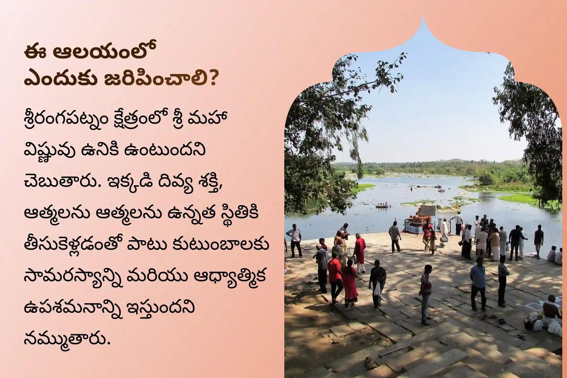 అతిపెద్ద ఏకాదశిన మరణించిన వారికి వైకుంఠ ప్రాప్తి కోసం శ్రీరంగపట్నం క్షేత్రంలో నిర్వహించే వైకుంఠ ఏకాదశి ప్రత్యేక పితృ తిల తర్పణంలో పాల్గొనండి.