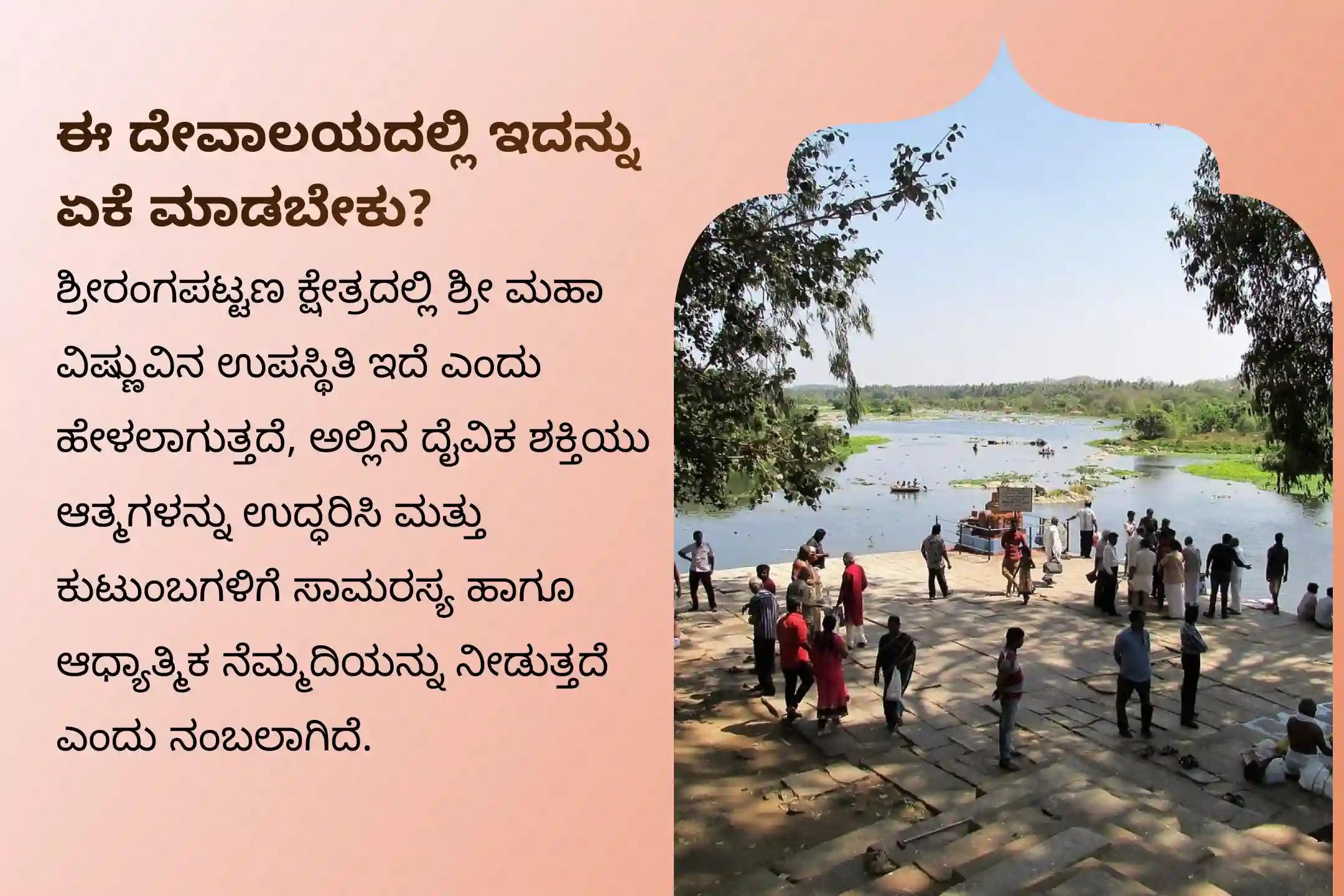 ವೈಕುಂಠ ಏಕಾದಶಿಯ ಪವಿತ್ರ ದಿನದಂದು, ಶ್ರೀರಂಗಪಟ್ಟಣದಲ್ಲಿ ವಿಶೇಷ ಪಿತೃ ತಿಲ ತರ್ಪಣ ನೆರವೇರಿಸಿ, ನಿಮ್ಮ ಪೂರ್ವಜರ ಆತ್ಮಗಳಿಗೆ ವೈಕುಂಠ ಪ್ರಾಪ್ತಿಯಾಗಲಿ ಎಂದು ಪ್ರಾರ್ಥಿಸಿ.