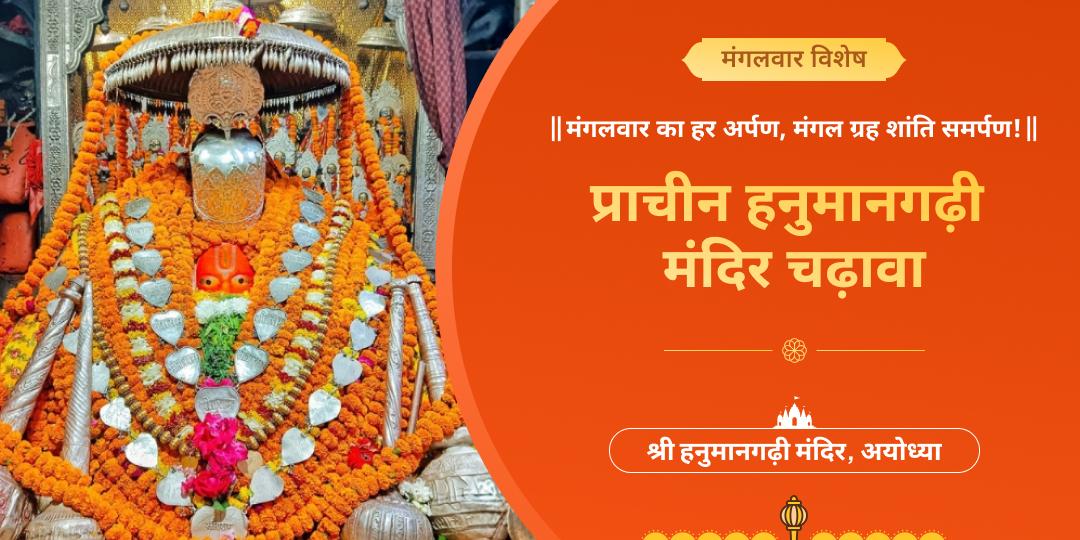 मंगलवार प्राचीन हनुमानगढ़ी मंदिर चढ़ावा