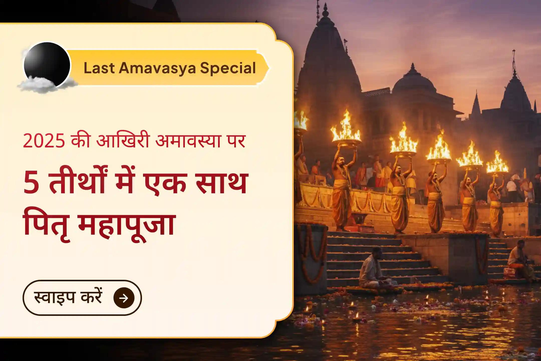 🪔 साल 2025 की आखिरी अमावस्या पर एक साथ 5 महातीर्थों में पितृ दोष अनुष्ठानों से पाएं भरपूर पुण्य और कर्म शुद्धि का दिव्य आशीर्वाद 🪔