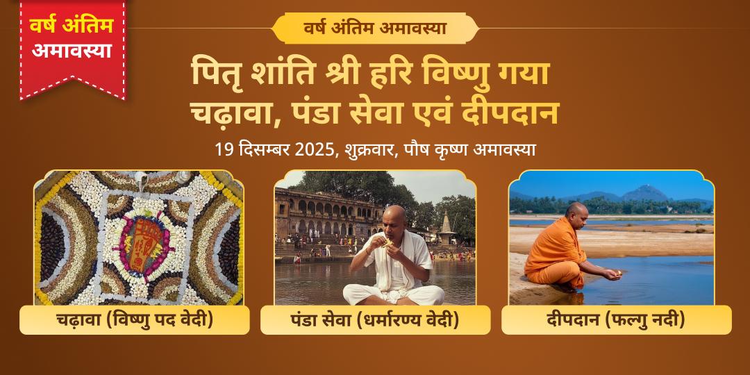 वर्ष अंतिम अमावस्या पितृ शांति श्री विष्णु गया चढ़ावा, पंडा सेवा एवं दीपदान