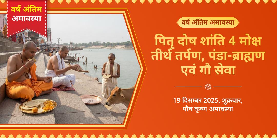 वर्ष अंतिम अमावस्या पितृ दोष शांति 4 मोक्ष तीर्थ तर्पण, पंडा-ब्राह्मण एवं गौ सेवा