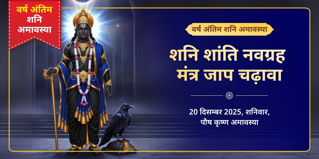 2025 अंतिम शनि अमावस्या शनि शांति नवग्रह मंत्र जाप चढ़ावा