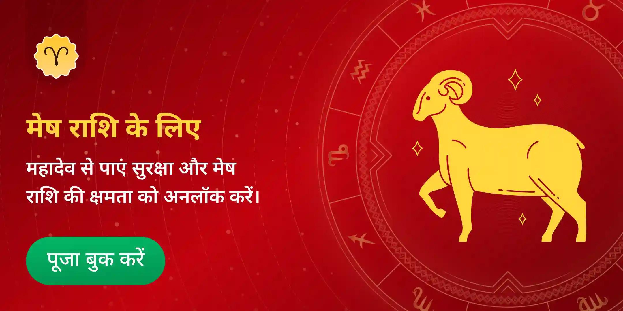 मेष (मेष) "सर्व सिद्धि" और संतान गोपाल संरक्षण पूजा