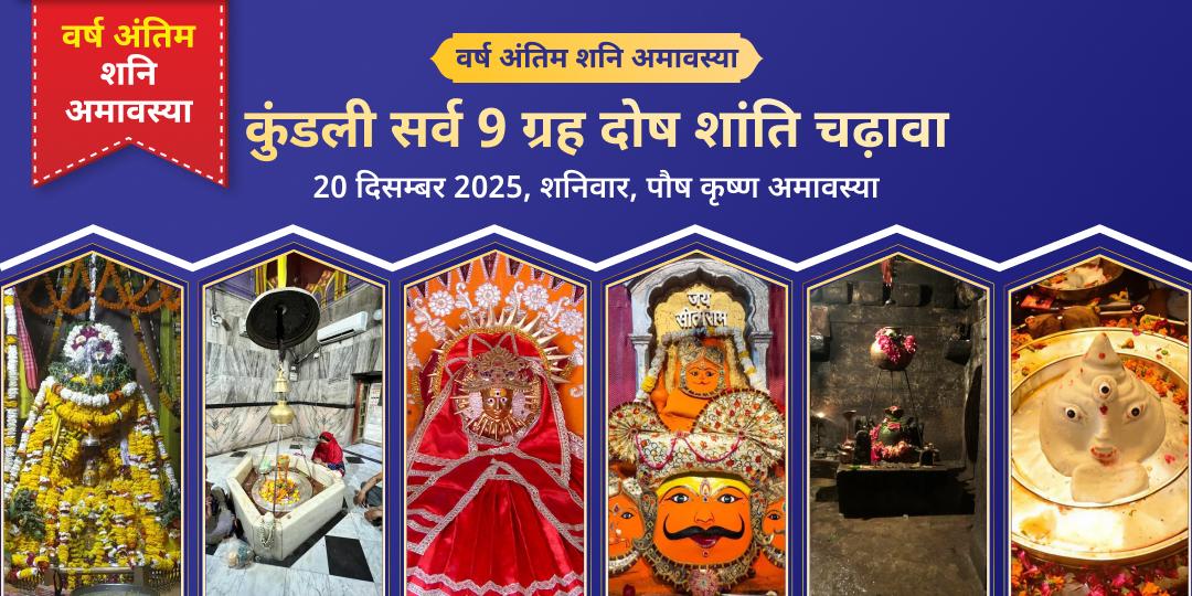 2025 अंतिम शनि अमावस्या कुंडली सर्व 9 ग्रह शांति चढ़ावा