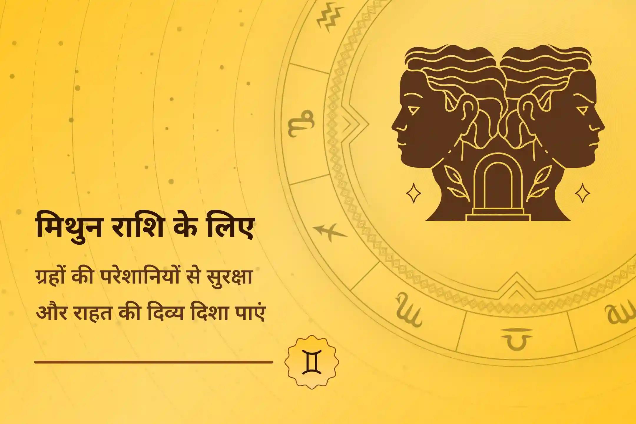 मिथुन राशि वालों की मुश्किलों को हल करने के लिए इस शक्तिशाली रुद्र-आदित्य पूजा से शादीशुदा ज़िंदगी के तनाव को शांत करें, पिता की सुरक्षा मज़बूत करें और छिपी नकारात्मकता से खुद को बचाएं☀️🕉️