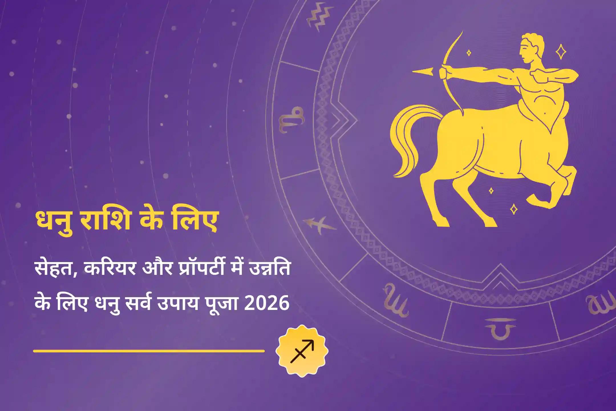  📜 धनु राशि के लोग त्रिदेव पूजा के माध्यम से सेहत, करियर में उन्नति और साल 2026 में प्रॉपर्टी विवादों से सुरक्षा का दिव्य आशीर्वाद पाएं