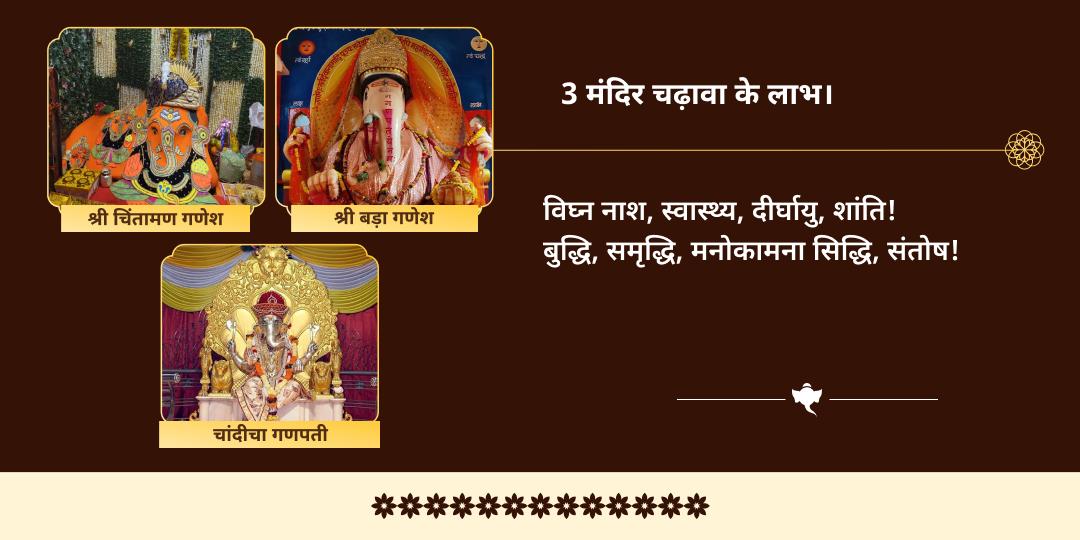 विनायक चतुर्थी विघ्न विनाशक गणपति त्रि मंदिर चढ़ावा