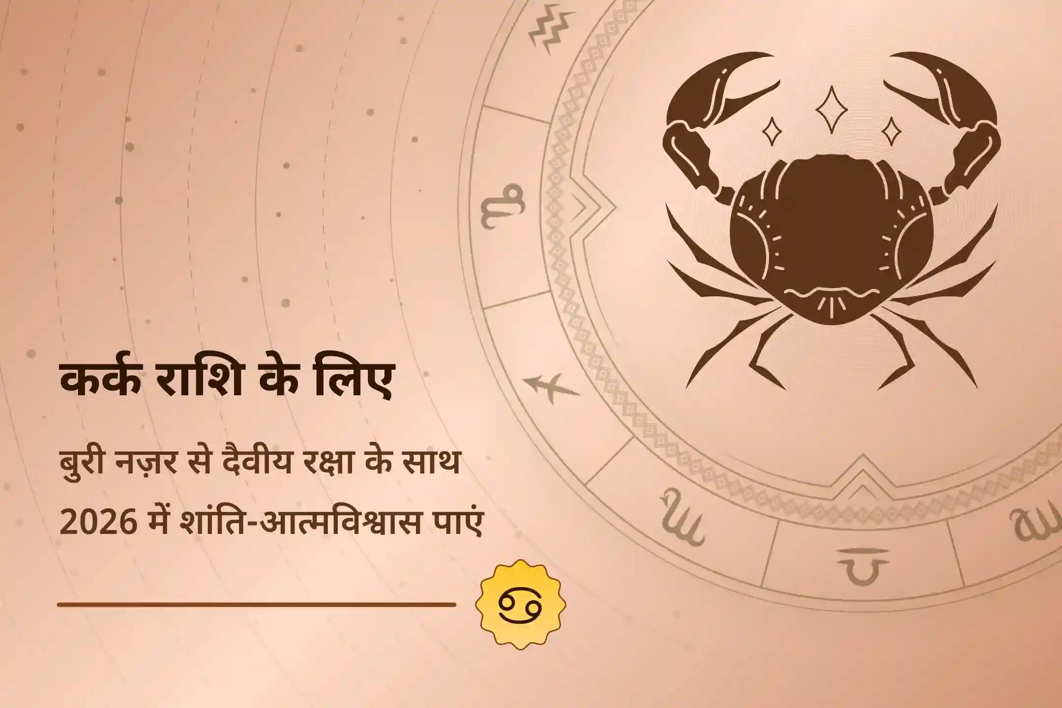 ♋ क्योंकि 2026 में कर्क राशि सबसे ज़्यादा नज़र आने वाली राशि बन जाएगी, इसलिए इस राहु-केतु शांति पूजा का मकसद एक अटूट कवच बनाना और सीखने और जीवन कौशल के लिए बृहस्पति शक्ति को जगाना है☀️🕉️