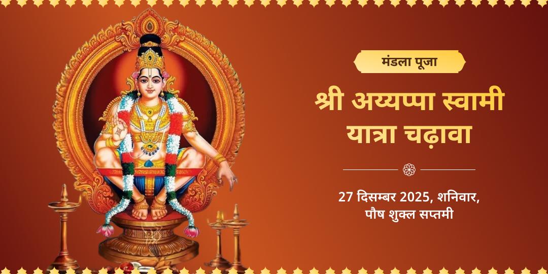मंडला पूजा स्वामीये शरणम् श्री अय्यप्पा स्वामी यात्रा चढ़ावा